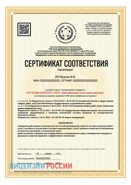 Сертификат квалификации участников закупки для ИП. Покровка Сертификат СТО 03.080.02033720.1-2020